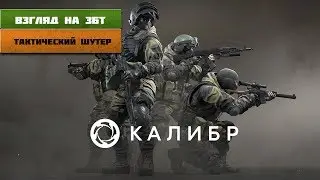 Калибр - Лучший тактический кооператив о спецназе? | Взгляд на ЗБТ