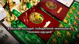 В Москве наградят победителей чемпионата 