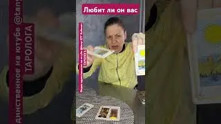 любит ли он вас? 