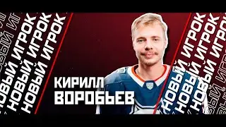 ПРЕДСТАВЛЯЕМ НОВИЧКА || КИРИЛЛ ВОРОБЬЁВ