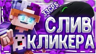СЛИВ КЛИКЕРА ! 33 CPS 😱😈