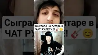 Фингерстайл в чат рулетке 🎸 #natusikcover #словопацана #чатрулетка #чатрулеткалучшее #чатрулеткашоу
