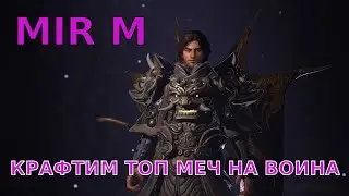 MIR M. Обзор персонажа Воин