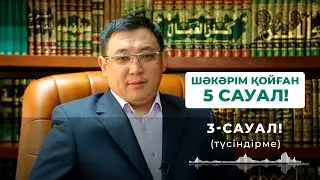 Шәкәрім қойған бес сауал 3 (2 бөлім) - Қайрат Жолдыбайұлы