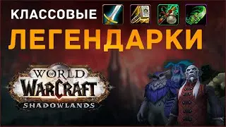 Легендарные предметы | WARRIOR / PALADIN / MONK / DEMON HUNTER | Оцениваем эффективность