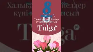 8 март / 8 наурыз / құттықтау
