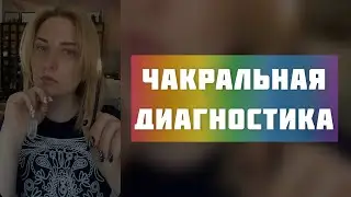 💫 ЧАКРАЛЬНАЯ ДИАГНОСТИКА  #чакры #диагностика #исцеление #духовноеразвитие #обучение