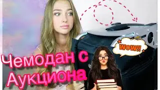 Купила Потерянный ЧЕМОДАН На Аукционе! Он Самый Загадочный, там...