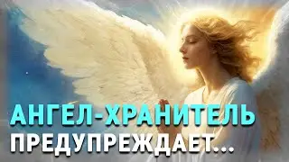 О чем предупреждает Ангел-хранитель