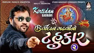 Maa Khodal No Tahukar - 2 | Kirtidan Gadhvi | DJ Mix Garba | Nonstop Garba 2016 