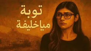 رحلة مـ.ـيا خليفة الصعبة و ما جعلها تقرر التوبة !
