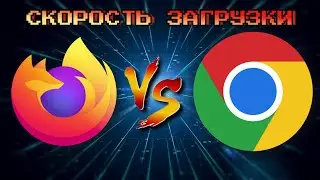 Firefox vs Chrome: какой браузер быстрее ? Тест скорости загрузки