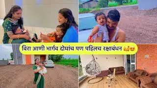 विरा आणी भार्गव दोघांच पण पहिलच रक्षाबंधन 🥰😍