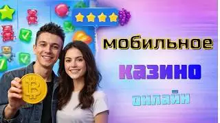 🔥МОБИЛЬНОЕ казино ОНЛАЙН 🔥 | 🔥ОНЛАЙН КАЗИНО с быстрым ВЫВОДОМ 🔥