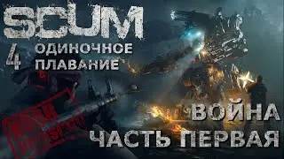 [NI] SCUM ОП #45 - Война. Часть первая.