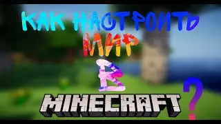 как настроить плоский мир в Майнкрафт!?