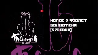 Колос & Фіолет - Бібліотека [SpeedUp]