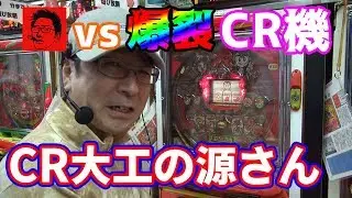 【CR大工の源さん】元祖フルスペック爆裂CR機に挑む!!【BOSSの続・名機列伝 #022】[パチスロ][4号機]
