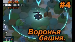 Воронья башня.#4 Nordhold Origins.
