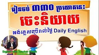 330 English Sentences for Daily Usage | ៣៣០ ប្រយោគអង់គ្លេសប្រើរាល់ថ្ងៃ 