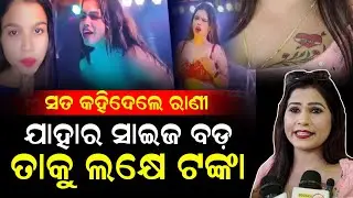 ଷ୍ଟେଜରେ ଗୋଟେଥର ଖୋଲିଲେ ଲକ୍ଷେ ଟଙ୍କା ମିଳୁଛି, ଯାତ୍ରାରେ ଯାହାର ସାଇଜ ଯେତେ ବଡ଼ ସେମିତି ପଇସା