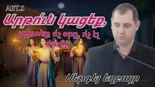 Qaroz/Քարոզ  Սերգեյ եղբայր 