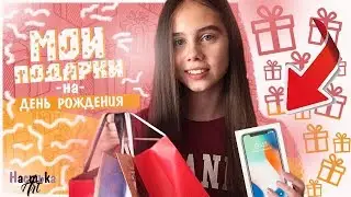 МОИ ПОДАРКИ НА ДЕНЬ РОЖДЕНИЯ | 14 лет