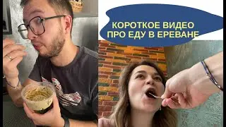 14. ЕДА В ЕРЕВАНЕ