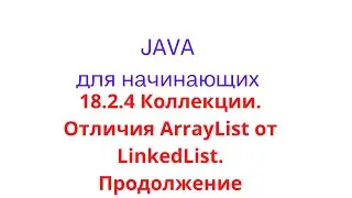 Java урок - 18.2.4 Коллекции. Отличия ArrayList от LinkedList. Продолжение