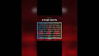 Moreart, IHI – Я буду ебать КАРАОКЕ KARAOKE