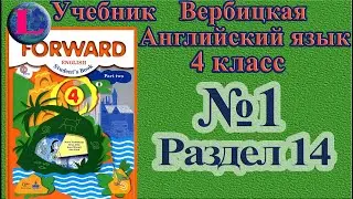 1 задание. 14 раздел 4 класс учебник Вербицкая  Английский