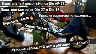 Закатили мотор Dio 27 в Dio AF-18/Kevlar Team/Тюнинг вариатора/Краткая сборка двигателя/Honda Dio/