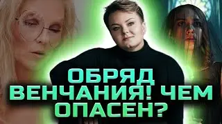 Обряд венчания! ШОК! Неужели венчание это опасный обряд?