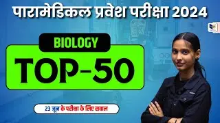 बिहार पारामेडिकल 2024 के महत्वपूर्ण प्रश्न | Paramedical 2024 : Important Question & Solution