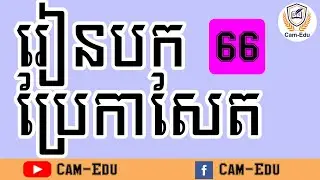 រៀនបកប្រែអត្ថបទកាសែតពីអង់គ្លេសទៅខ្មែរ | By Lung Vannak