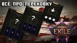 Reforging in Path of Exile 2 | GUIDE | Reforge | PoE 2 in detail |