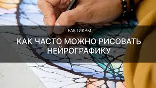 сколько и как часто можно рисовать