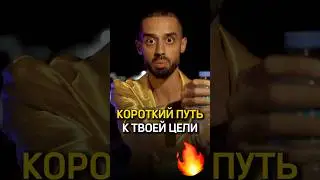 Достичь цели самым коротким путем 🔥 Anar Dreams