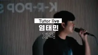[1GOLDEN Tutor Live] 박원 ' 자격 ' COVERㅣTutor 염태민