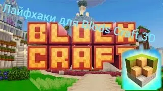 Лайфхаки для игры BLOCK CRAFT 3D