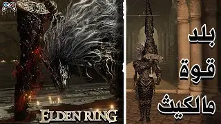 أفضل بلد لسلاح مالكيث في لعبة إلدن رينق | Elden Ring - Best Damage maliketh the black blade