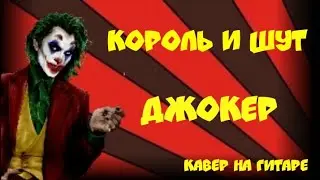 Король и Шут - Джокер. Кавер на гитаре
