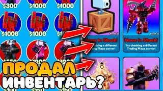 ✨ПРОДАЛ ВЕСЬ СВОЙ ИНВЕНТАРЬ на МАРКЕТ ПЛЕЙСЕ за 24 ЧАСА и ЗАРАБОТАЛ... в Toilet Tower Defense!