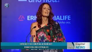CAPITAL NEWS 07 10 2025 ΕΚΠΑΙΔΕΥΤΙΚΗ ΗΜΕΡΙΔΑ ΔΥΝΑΜΙΚΟΥ ΠΩΛΗΣΕΩΝ ERB CYPRIALIFE