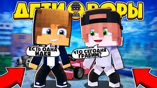 ДЕТИ ВОРЫ В МАЙНКРАФТЕ | #2 ОГРАБИЛИ ЗАПРАВКУ?! УГНАЛИ ТАЧКИ?!