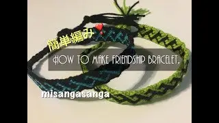 【簡単❣️】2色使い！男女兼用ミサンガの編み方〜How to make friendship bracelet.
