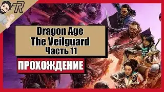 ПРОХОЖДЕНИЕ / Dragon Age: The Veilguard / Часть 11