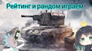 😋TANKS BLITZ РБ И РАНДОМ ВЗВОДЕ #tanksblitz 😎
