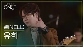 넬(NELL) – 유희 l 