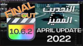 Final Cut Pro 10.6.2 New Features! (voice isolation) معقول كده يا آبل ؟ 😮